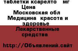 таблетки ксарелто 20мг › Цена ­ 3 000 - Московская обл. Медицина, красота и здоровье » Лекарственные средства   